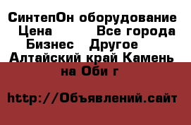 СинтепОн оборудование › Цена ­ 100 - Все города Бизнес » Другое   . Алтайский край,Камень-на-Оби г.